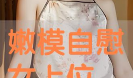 女上位视频,一场视觉与情感的盛宴