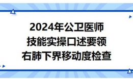 肺下界移动度叩诊视频,肺下界移动度叩诊技巧解析