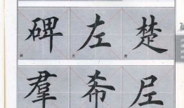 田英章毛笔楷书入门教程视频,从零基础到楷书大师的蜕变之路