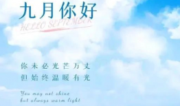 九月再见