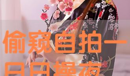 日日操免费视频,带你领略视觉盛宴