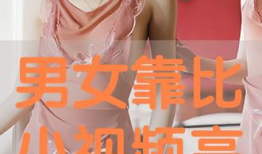 男女靠比视频,男女靠比视频深度解析