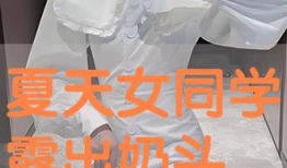 吃乳头视频,吃乳头视频背后的真相与反思