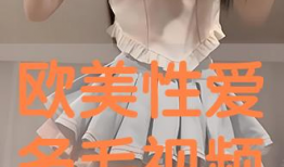 多毛阴户视频,私密部位的生理与美学探讨