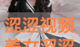 涩涩涩在线视频,带你走进刺激的虚拟世界