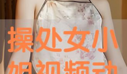 草女生视频,青春活力，展现独特魅力